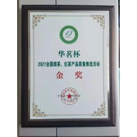 華茗杯 2021全國綠茶、紅茶產(chǎn)品質(zhì)量推選活動(dòng) 金獎(jiǎng)